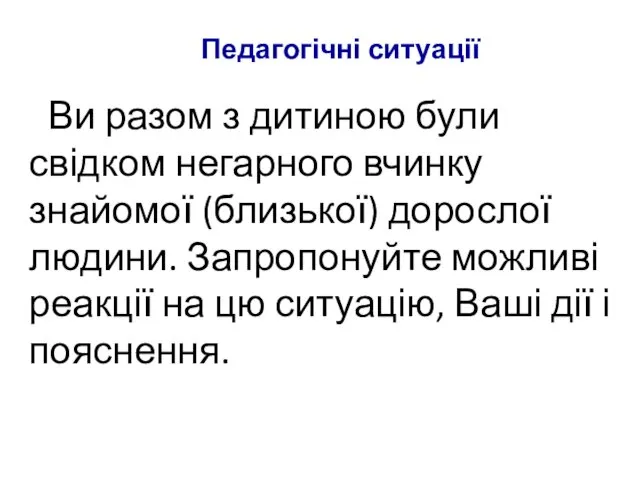 Ви разом з дитиною були свідком негарного вчинку знайомої (близької)