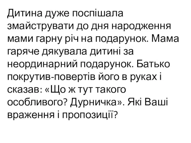 Дитина дуже поспішала змайструвати до дня народження мами гарну річ