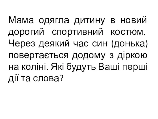 Мама одягла дитину в новий дорогий спортивний костюм. Через деякий