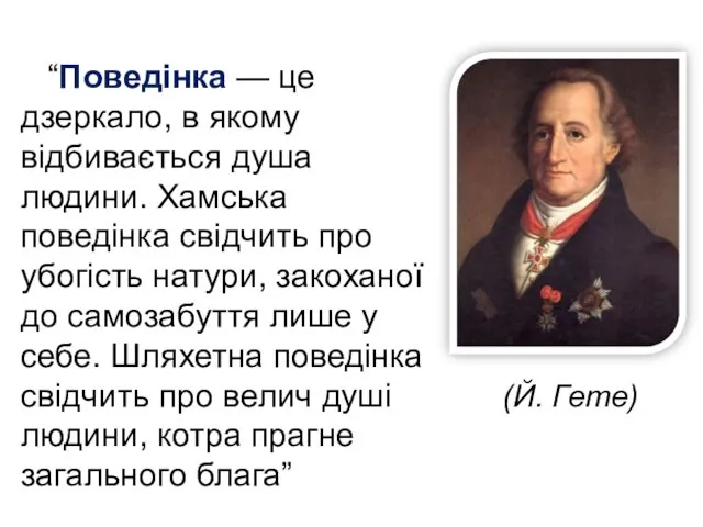 “Поведінка — це дзеркало, в якому відбивається душа людини. Хамська