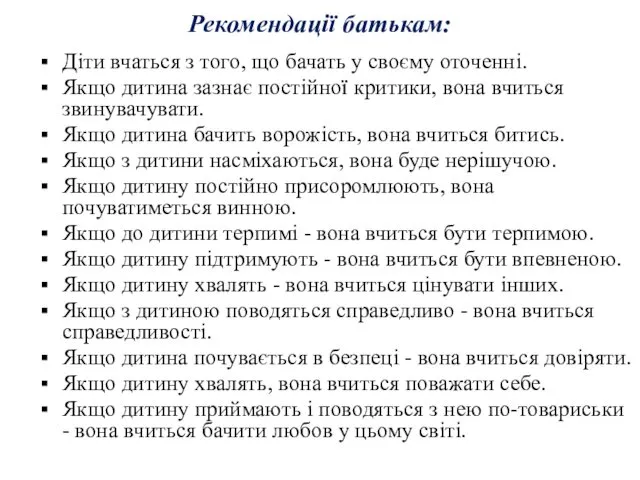 Рекомендації батькам: Діти вчаться з того, що бачать у своєму