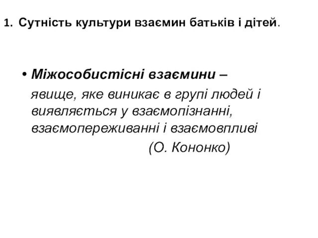 Міжособистісні взаємини – явище, яке виникає в групі людей і