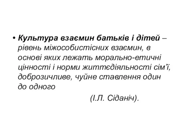 Культура взаємин батьків і дітей – рівень міжособистісних взаємин, в