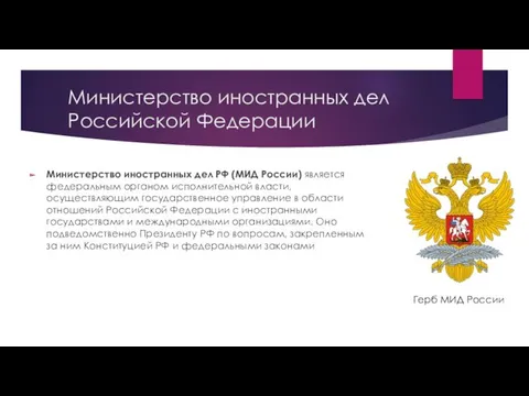 Министерство иностранных дел Российской Федерации Министерство иностранных дел РФ (МИД