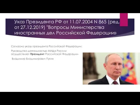 Указ Президента РФ от 11.07.2004 N 865 (ред. от 27.12.2019)