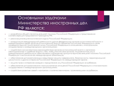 Основными задачами Министерства иностранных дел РФ являются: — разработка общей