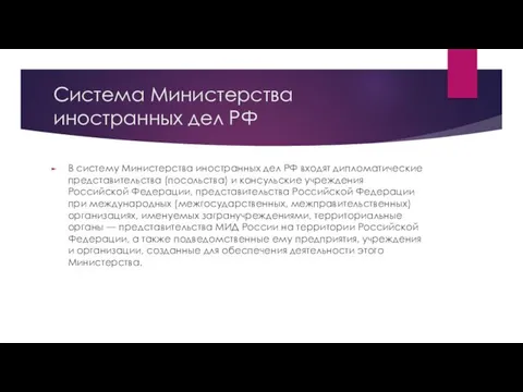 Система Министерства иностранных дел РФ В систему Министерства иностранных дел