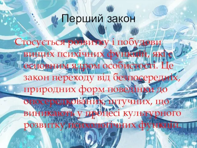 Перший закон Стосується розвитку і побудови вищих психічних функцій, які