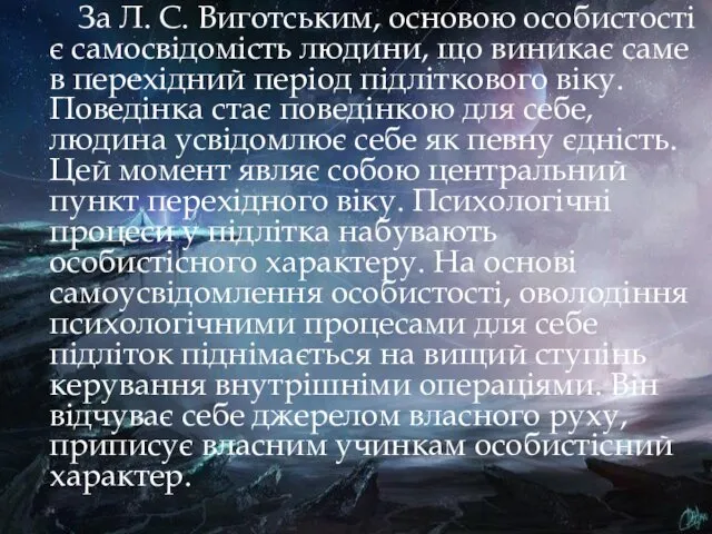 За Л. С. Виготським, основою особистості є самосвідомість людини, що