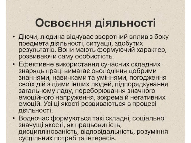 Освоєння діяльності Діючи, людина відчуває зворотний вплив з боку предмета