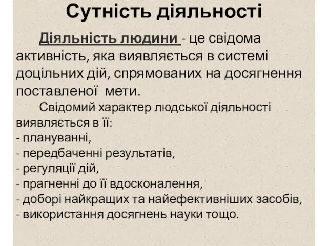 Сутність діяльності Діяльність людини - це свідома активність, яка виявляється