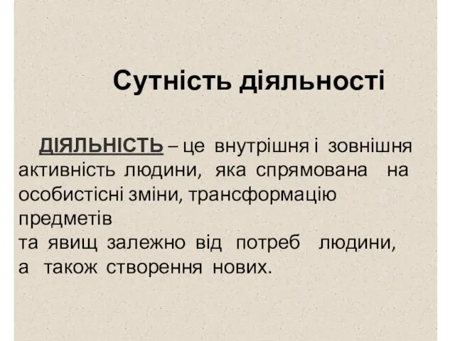 Сутність діяльності ДІЯЛЬНІСТЬ – це внутрішня і зовнішня активність людини,