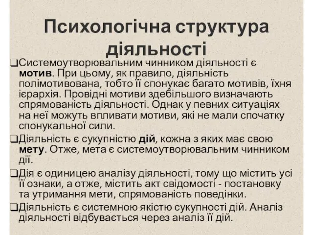 Психологічна структура діяльності Системоутворювальним чинником діяльності є мотив. При цьому,