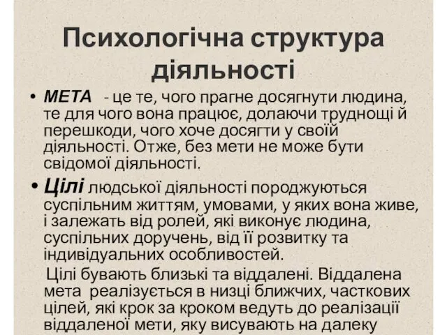 Психологічна структура діяльності МЕТА - це те, чого прагне досягнути