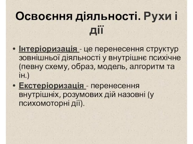 Освоєння діяльності. Рухи і дії Інтеріоризація - це перенесення структур