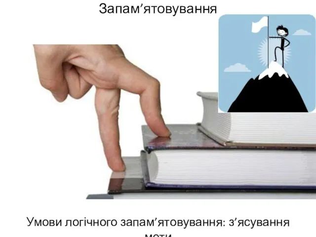 Запам’ятовування Умови логічного запам’ятовування: з’ясування мети