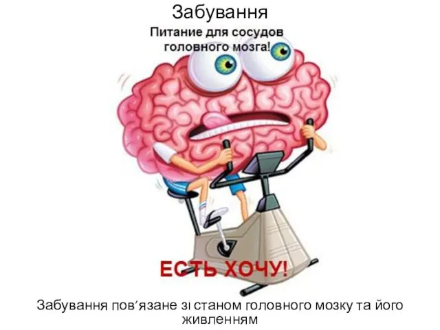 Забування Забування пов’язане зі станом головного мозку та його живленням