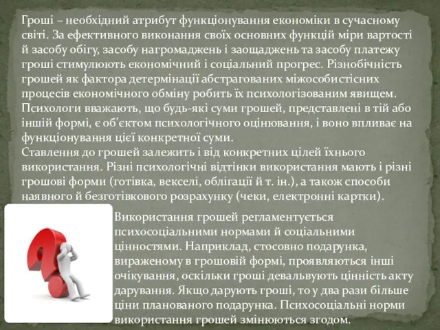 Гроші – необхідний атрибут функціонування економіки в сучасному світі. За