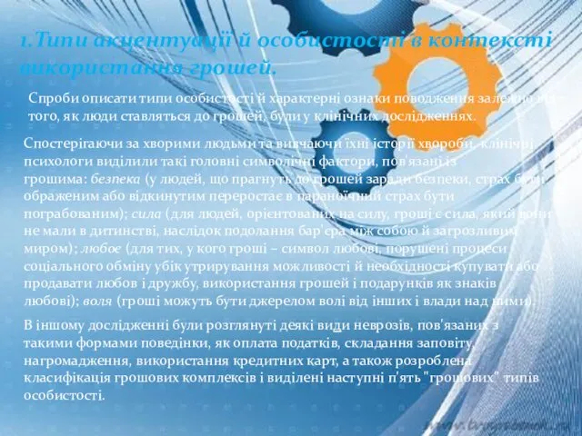 1.Типи акцентуації й особистості в контексті використання грошей. Спроби описати