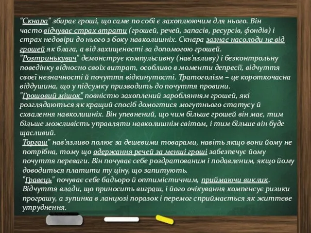 "Скнара" збирає гроші, що саме по собі є захоплюючим для