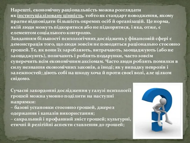 Нарешті, економічну раціональність можна розглядати як інституціалізовану цінність, тобто як