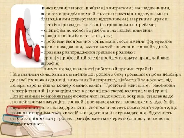 повсякденні звички, пов'язані з витратами і заощадженнями, великими придбаннями й