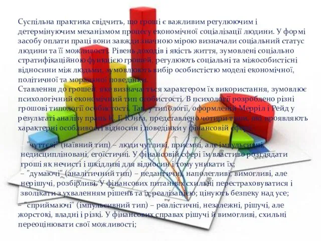 Суспільна практика свідчить, що гроші є важливим регулюючим і детермінуючим