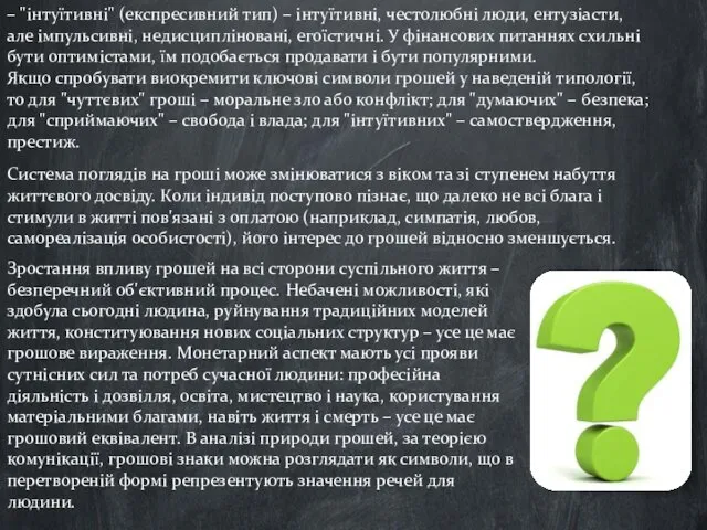 – "інтуїтивні" (експресивний тип) – інтуїтивні, честолюбні люди, ентузіасти, але