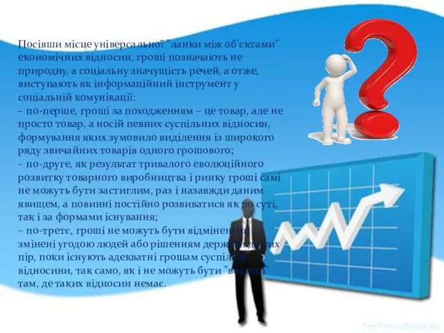 Посівши місце універсальної "ланки між об'єктами" економічних відносин, гроші позначають