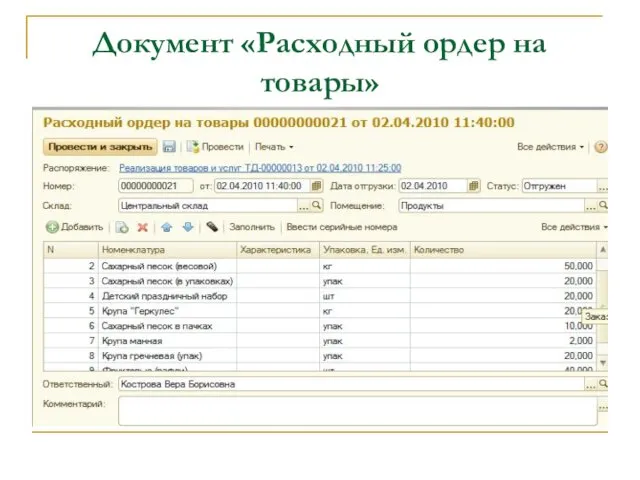 Документ «Расходный ордер на товары»