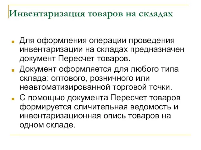 Инвентаризация товаров на складах Для оформления операции проведения инвентаризации на