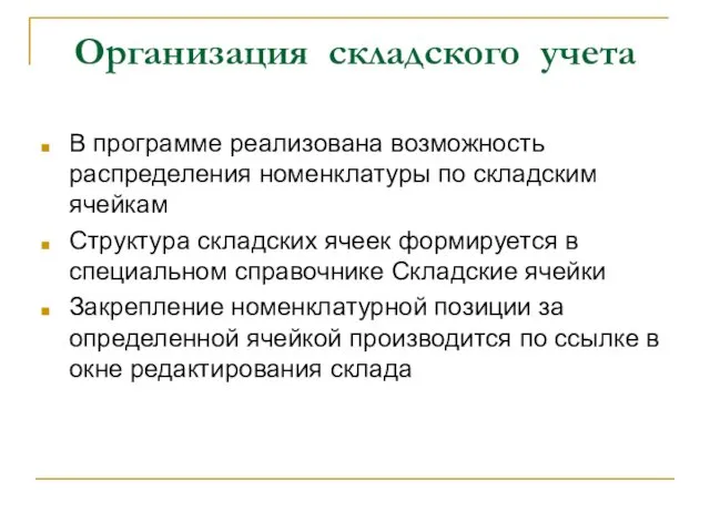 Организация складского учета В программе реализована возможность распределения номенклатуры по