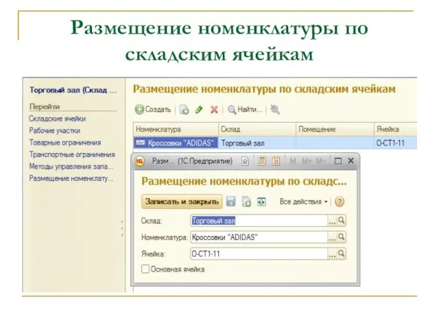 Размещение номенклатуры по складским ячейкам