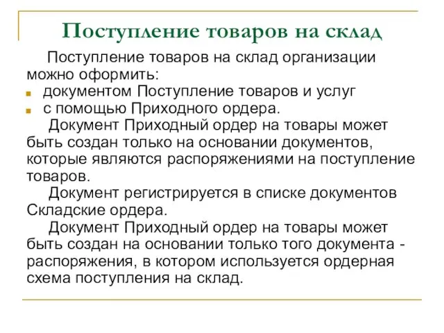 Поступление товаров на склад Поступление товаров на склад организации можно