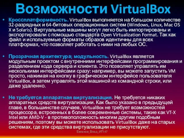 Возможности VirtualBox Кроссплатформеность. VirtualBox выполняется на большом количестве 32-разрядных и