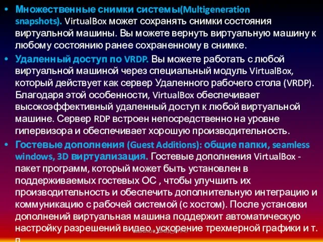 Множественные снимки системы(Multigeneration snapshots). VirtualBox может сохранять снимки состояния виртуальной