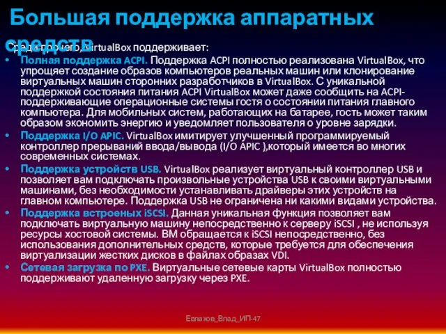 Среди прочего, VirtualBox поддерживает: Полная поддержка ACPI. Поддержка ACPI полностью