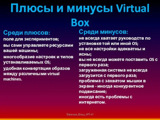 Плюсы и минусы Virtual Box Среди плюсов: поле для экспериментов;