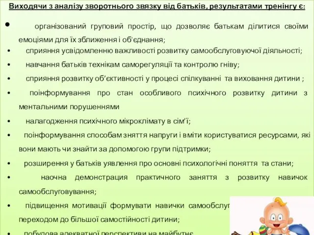 Виходячи з аналізу зворотнього звязку від батьків, результатами тренінгу є: