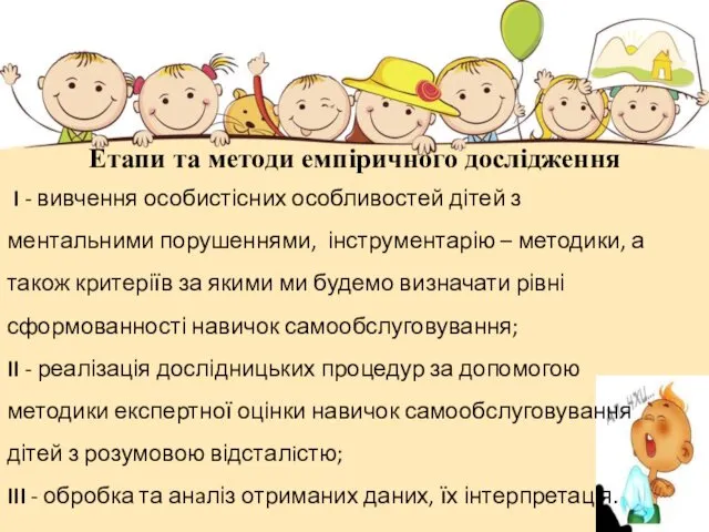 Етапи та методи емпіричного дослідження I - вивчення особистісних особливостей