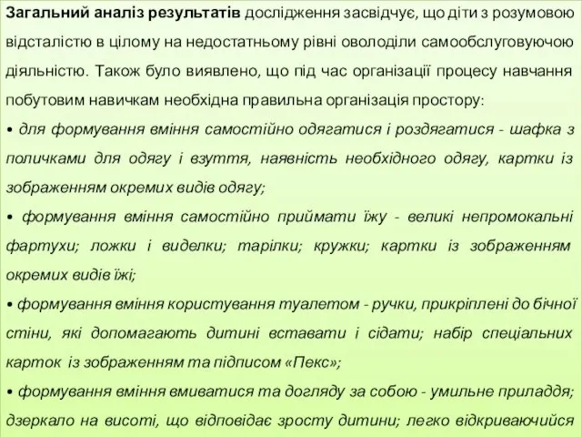 Загальний аналіз результатів дослідження засвідчує, що діти з розумовою відсталістю