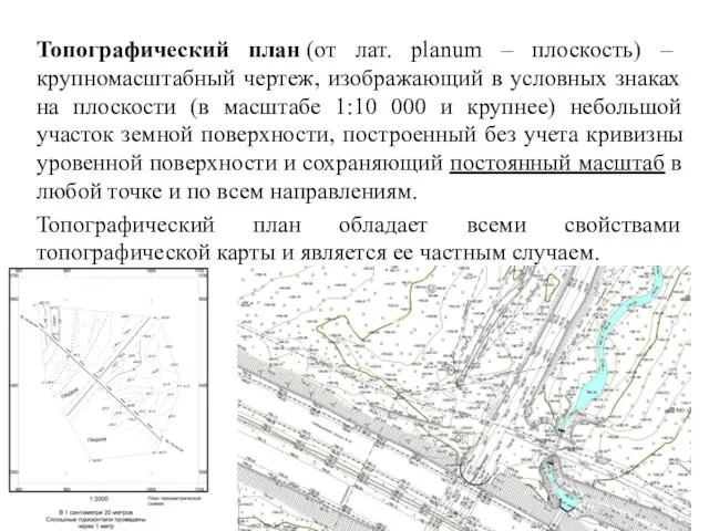 Топографический план (от лат. planum – плоскость) – крупномасштабный чертеж,