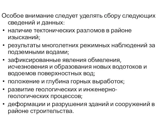 Особое внимание следует уделять сбору следующих сведений и данных: наличие