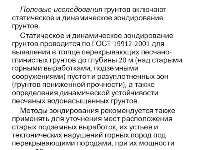 Полевые исследования грунтов включают статическое и динамическое зондирование грунтов. Статическое