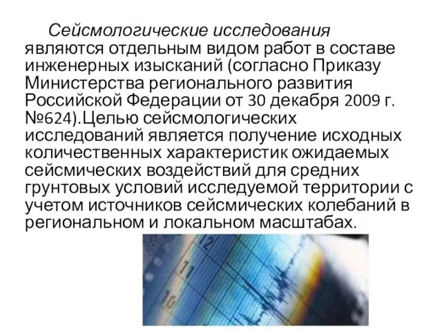 Сейсмологические исследования являются отдельным видом работ в составе инженерных изысканий