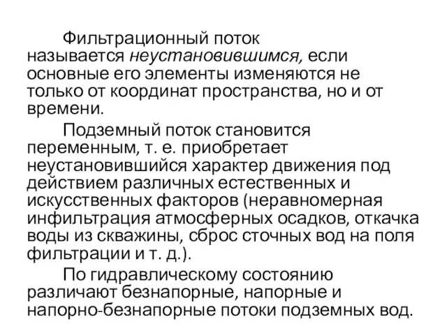 Фильтрационный поток называется неустановившимся, если основные его элементы изменяются не