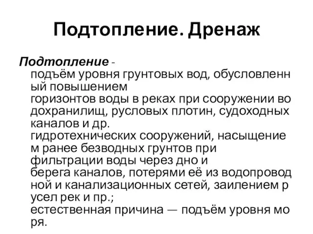 Подтопление. Дренаж Подтопление - подъём уровня грунтовых вод, обусловленный повышением