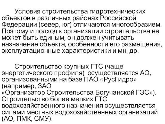 Условия строительства гидротехнических объектов в различных районах Российской Федерации (север,