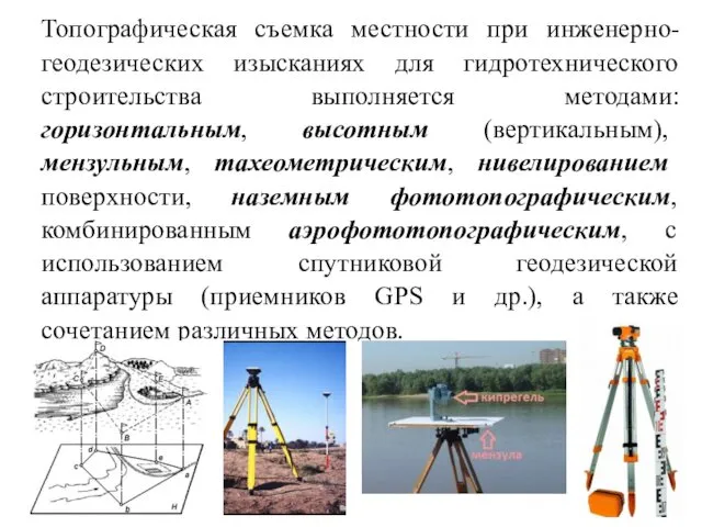 Топографическая съемка местности при инженерно-геодезических изысканиях для гидротехнического строительства выполняется