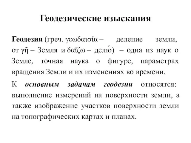 Геодезические изыскания Геодезия (греч. γεωδαισία – деление земли, от γῆ